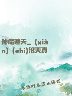 神魔遮天