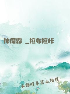 神魔霸體