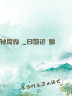 神魔霸體