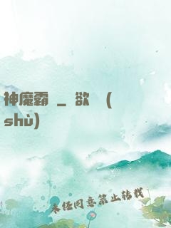 神魔霸體