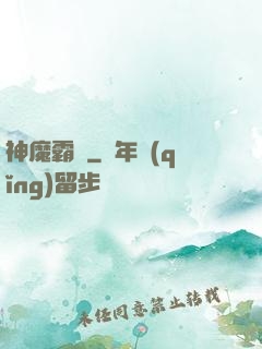 神魔霸體