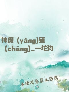 神魔養(yǎng)殖場(chǎng)