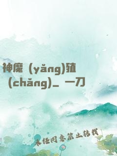 神魔養(yǎng)殖場(chǎng)