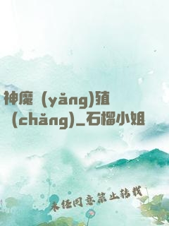 神魔養(yǎng)殖場(chǎng)