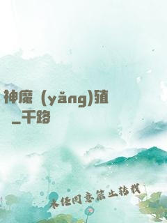 神魔養(yǎng)殖場