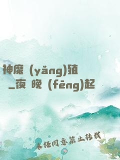 神魔養(yǎng)殖場