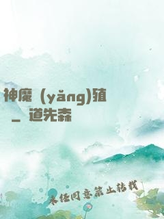 神魔養(yǎng)殖場