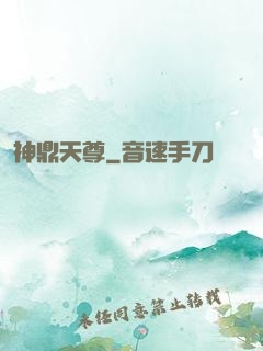 神鼎天尊
