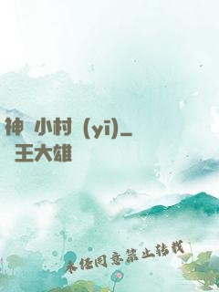 神龍小村醫(yī)