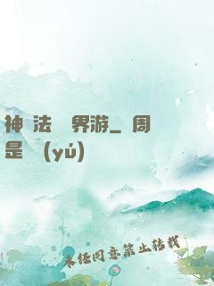 神龍法師異界游