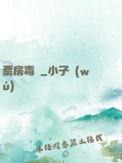 票房毒藥