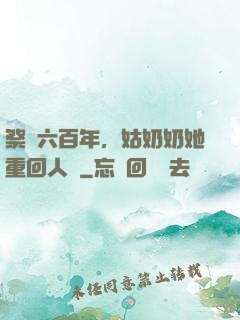 祭劍六百年，姑奶奶她重回人間