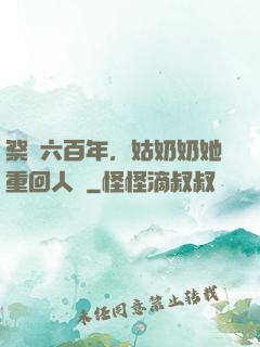 祭劍六百年，姑奶奶她重回人間