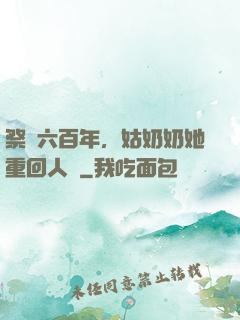 祭劍六百年，姑奶奶她重回人間