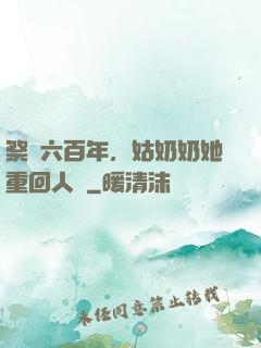 祭劍六百年，姑奶奶她重回人間