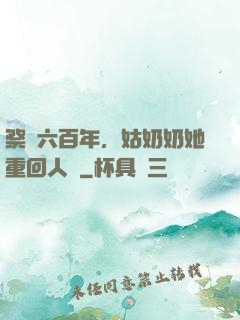 祭劍六百年，姑奶奶她重回人間