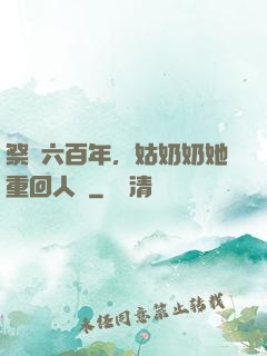 祭劍六百年，姑奶奶她重回人間