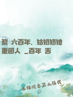 祭劍六百年，姑奶奶她重回人間