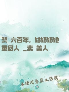 祭劍六百年，姑奶奶她重回人間
