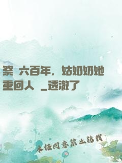 祭劍六百年，姑奶奶她重回人間