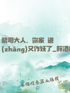 祭司大人，你家顧道長(zhǎng)又作妖了