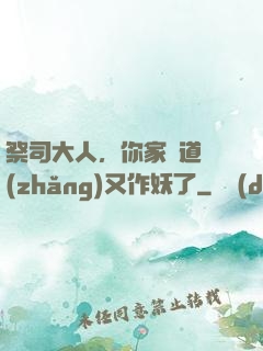 祭司大人，你家顧道長(zhǎng)又作妖了