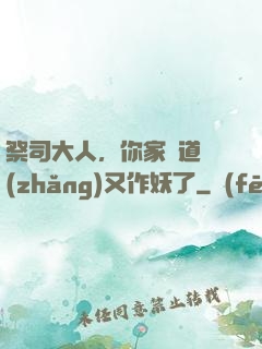 祭司大人，你家顧道長(zhǎng)又作妖了