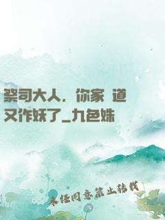 祭司大人，你家顧道長又作妖了