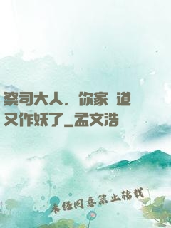 祭司大人，你家顧道長又作妖了