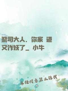 祭司大人，你家顧道長又作妖了