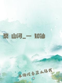 祭煉山河