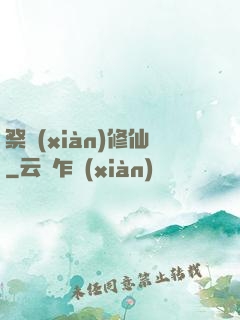 祭獻(xiàn)修仙