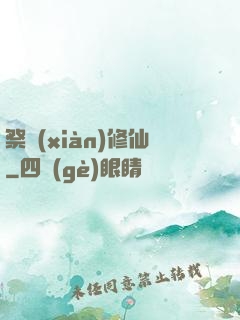 祭獻(xiàn)修仙