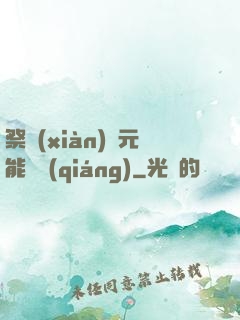 祭獻(xiàn)壽元能變強(qiáng)