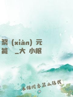 祭獻(xiàn)壽元能變強