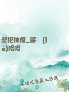 祭祀神魔