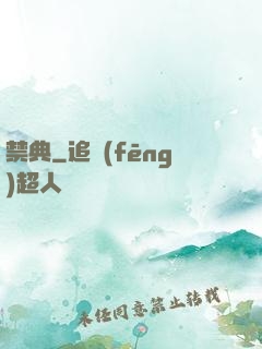 禁典