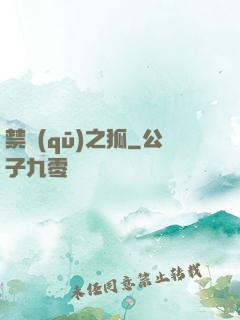禁區(qū)之狐