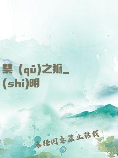 禁區(qū)之狐