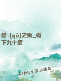 禁區(qū)之狐