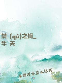 禁區(qū)之狐
