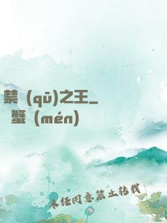 禁區(qū)之王