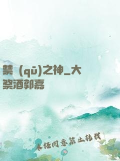 禁區(qū)之神