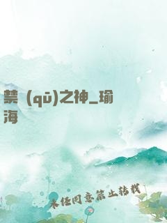 禁區(qū)之神
