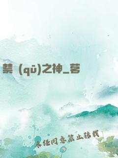 禁區(qū)之神