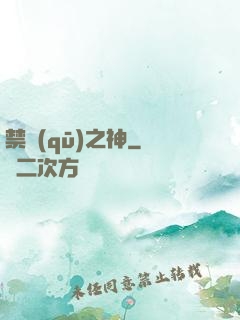 禁區(qū)之神