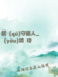 禁區(qū)守墓人