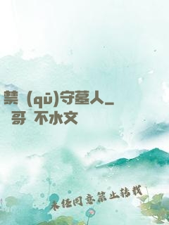 禁區(qū)守墓人