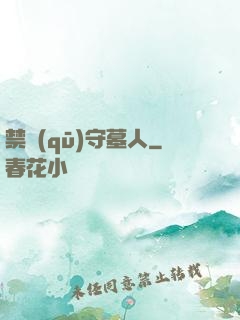 禁區(qū)守墓人