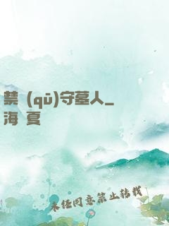 禁區(qū)守墓人